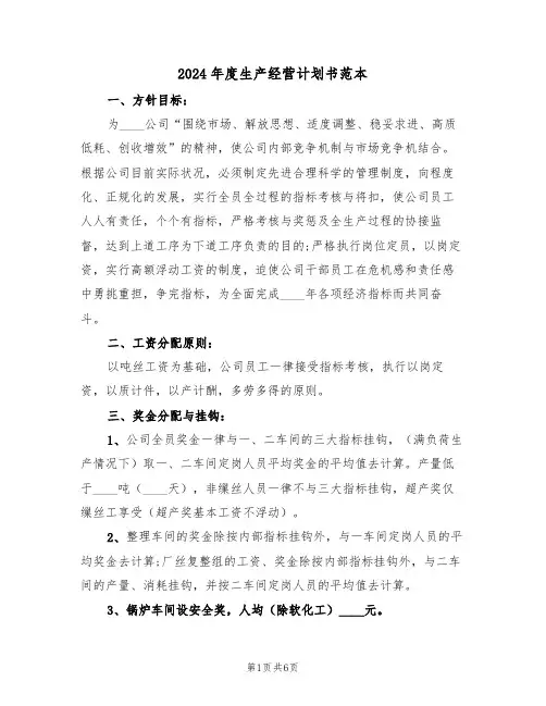 2024年度生产经营计划书范本(二篇)