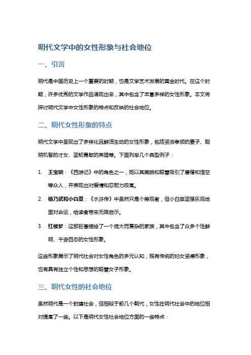 明代文学中的女性形象与社会地位