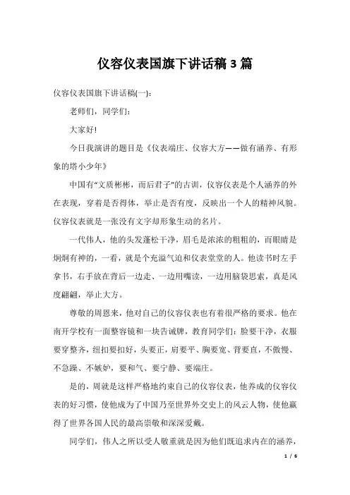 仪容仪表国旗下讲话稿3篇