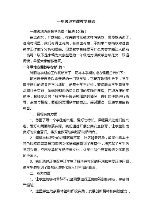 一年级地方课教学总结（精选10篇）