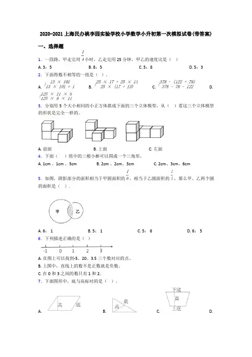 2020-2021上海民办桃李园实验学校小学数学小升初第一次模拟试卷(带答案)