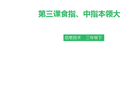 三年级下册信息技术-第三课 食指、中指本领大