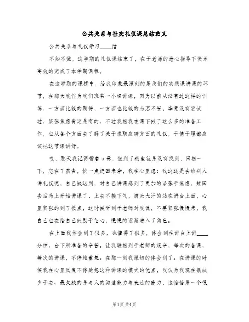 公共关系与社交礼仪课总结范文（2篇）