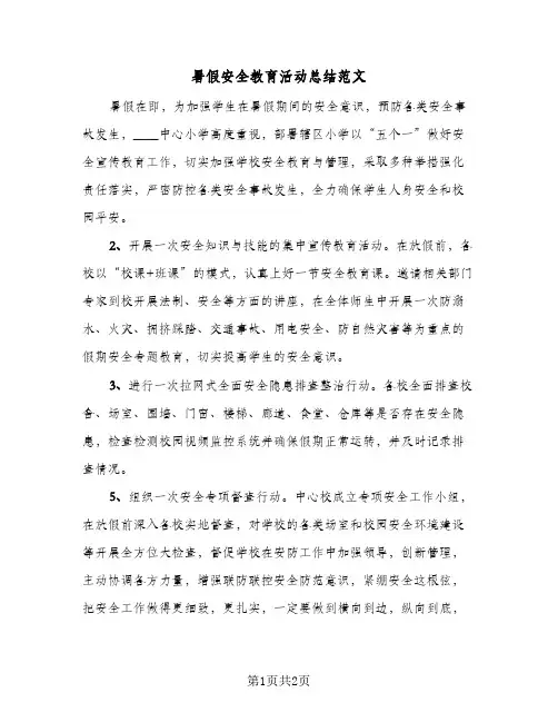 暑假安全教育活动总结范文(二篇)