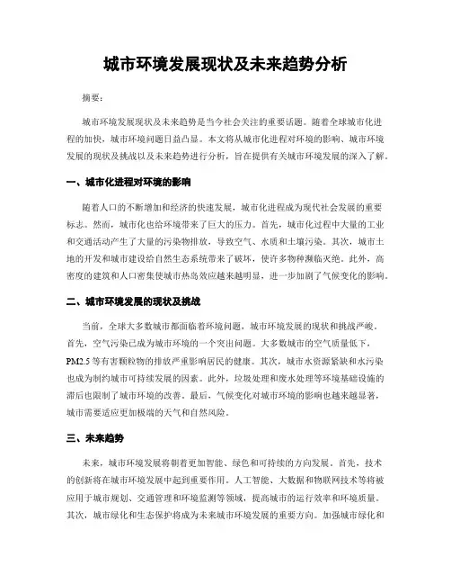 城市环境发展现状及未来趋势分析