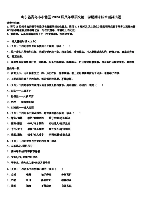 山东省青岛市市北区2024届八年级语文第二学期期末综合测试试题含解析