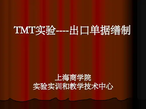 TMT-8出口单据缮制