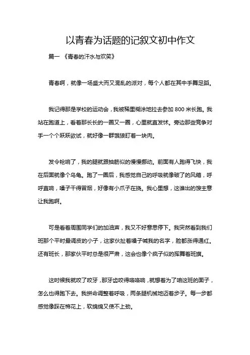 以青春为话题的记叙文初中作文