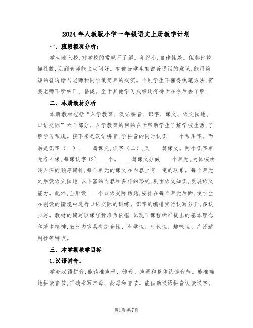 2024年人教版小学一年级语文上册教学计划（二篇）