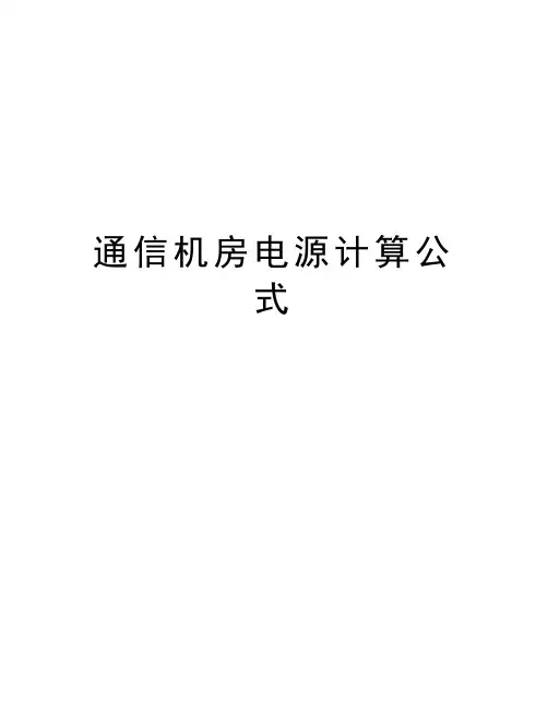 通信机房电源计算公式教学教材