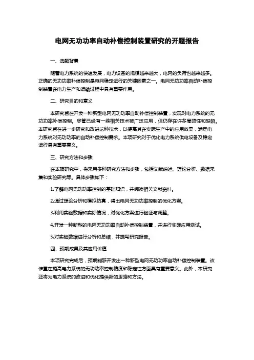 电网无功功率自动补偿控制装置研究的开题报告
