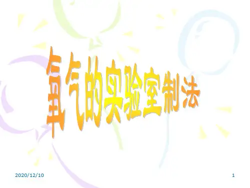 制取氧气PPT教学课件