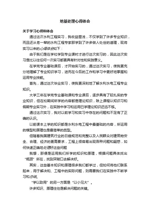 地基处理心得体会