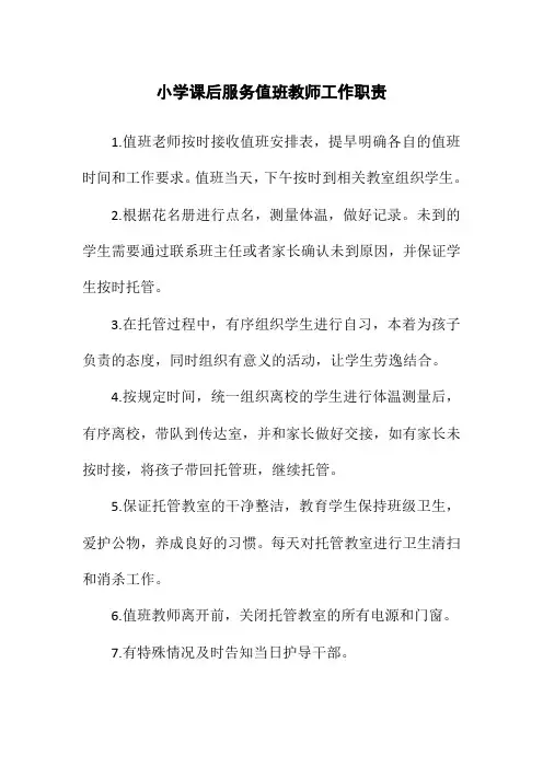 小学课后服务值班教师工作职责
