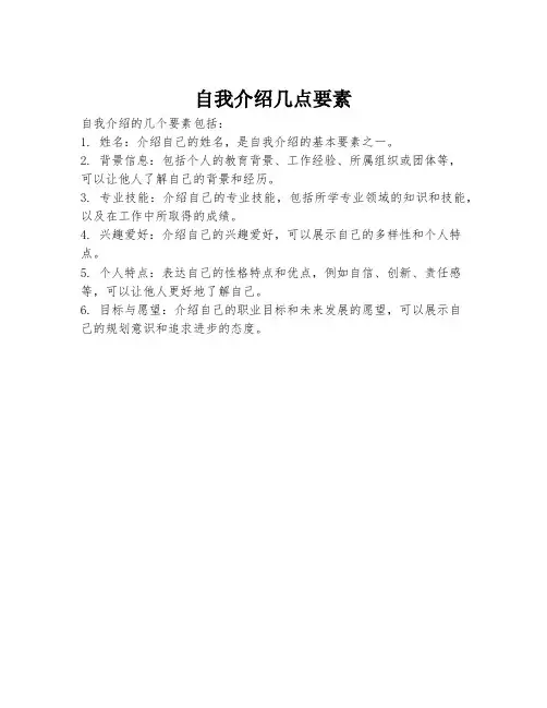 自我介绍几点要素