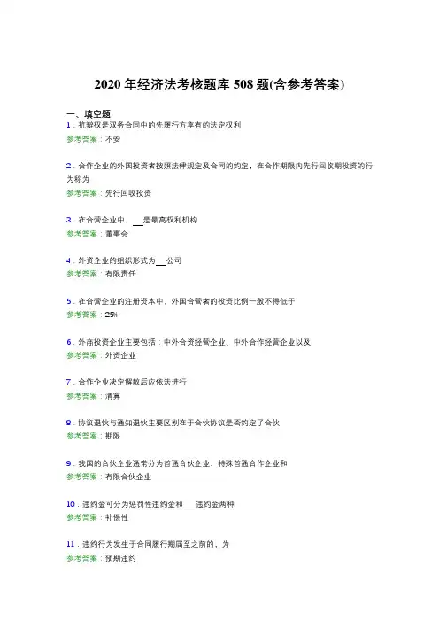 精选最新版2020年经济法考试题库508题(含标准答案)