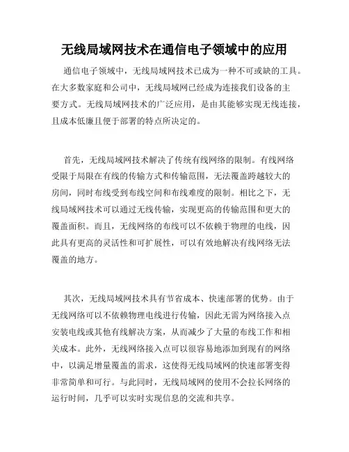 无线局域网技术在通信电子领域中的应用