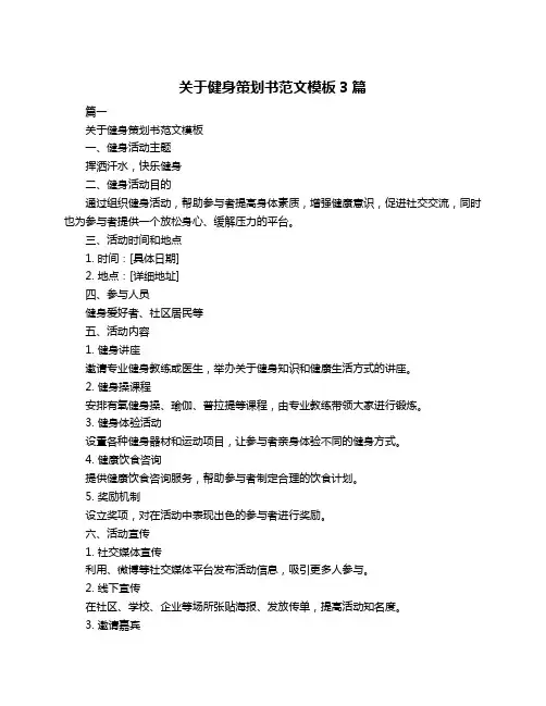 关于健身策划书范文模板3篇