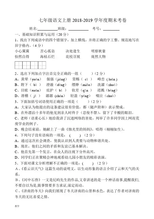 2018-2019新人教版七年级上册语文期末测试卷及答案