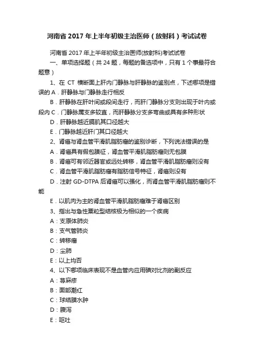 河南省2017年上半年初级主治医师（放射科）考试试卷