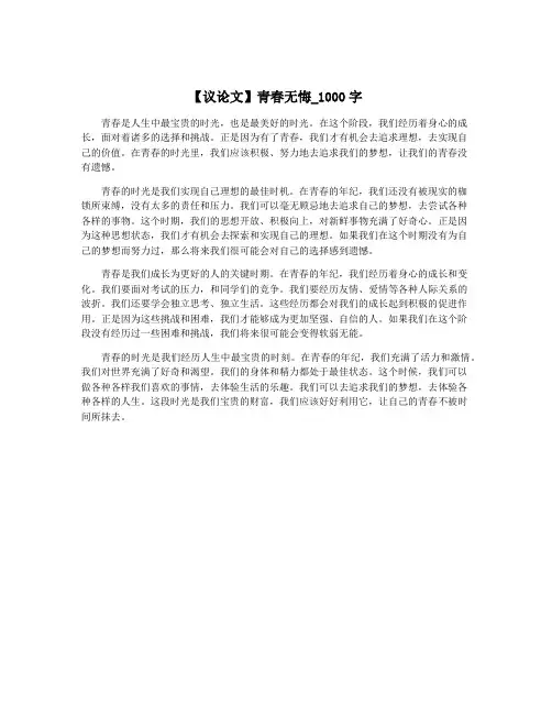 【议论文】青春无悔_1000字