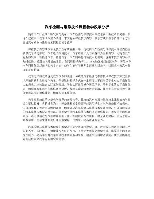 汽车检测与维修技术课程教学改革分析
