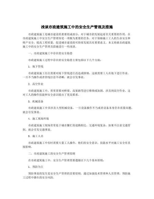 浅谈市政建筑施工中的安全生产管理及措施