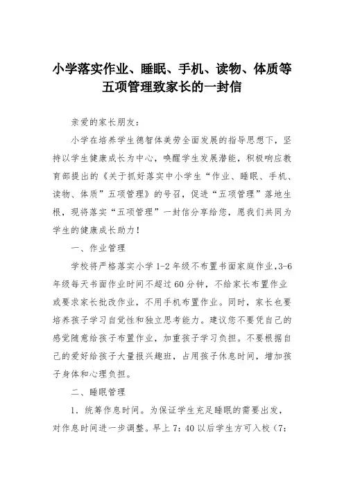 小学落实作业、睡眠、手机、读物、体质等五项管理致家长的一封信