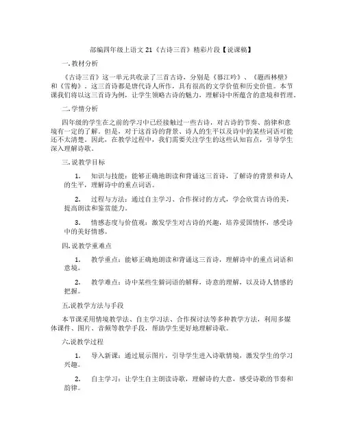 部编四年级上语文21《古诗三首》精彩片段【说课稿】