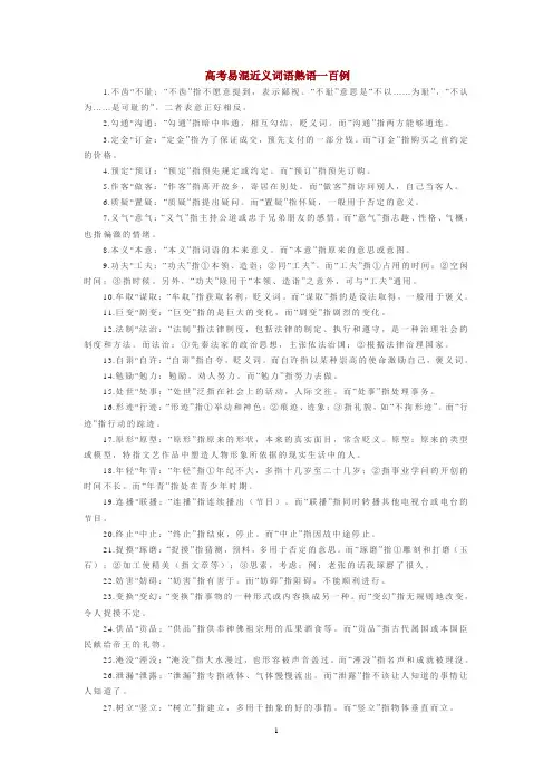 高考易混近义词语熟语100例