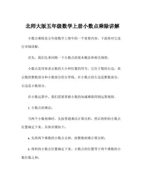 北师大版五年级数学上册小数点乘除讲解