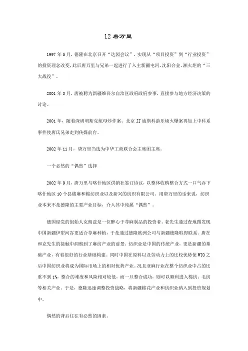 财富人物小传之唐万里