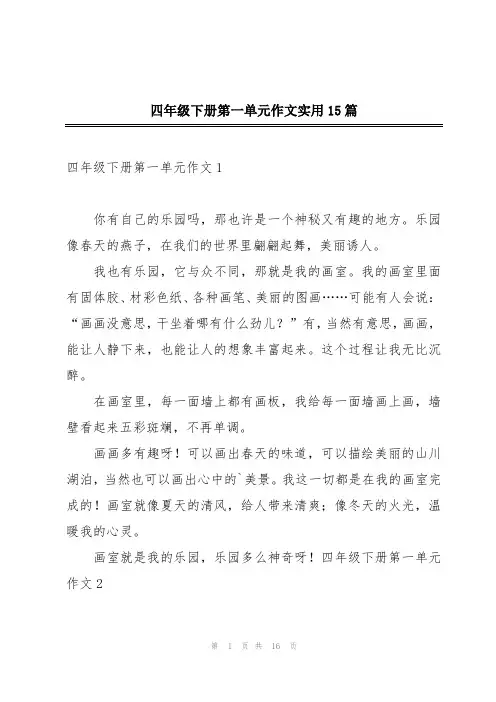 四年级下册第一单元作文实用15篇