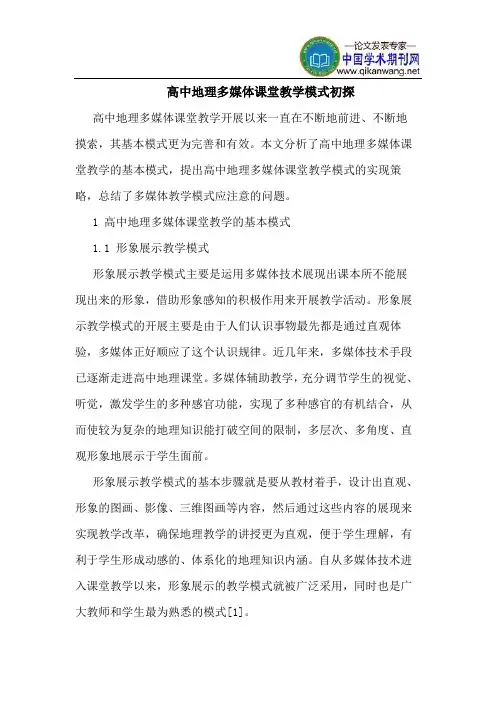 高中地理多媒体课堂教学模式初探