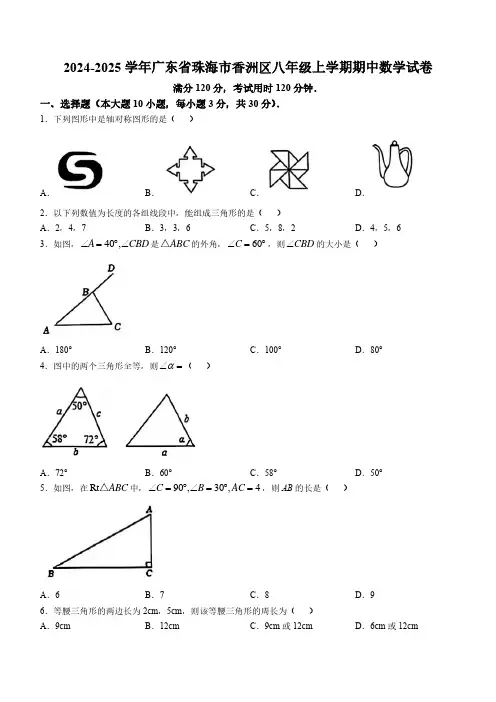 2024-2025学年广东省珠海市香洲区八年级上学期期中数学试卷