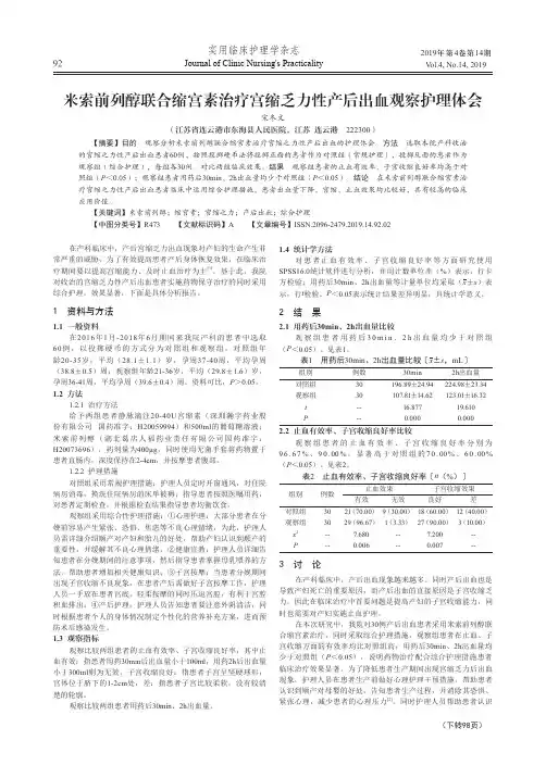 米索前列醇联合缩宫素治疗宫缩乏力性产后出血观察护理体会