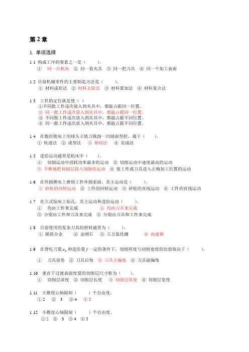 《机械制造技术基础》选择题(含答案)