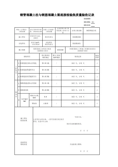 钢管混凝土柱与钢筋混凝土梁连接检验批质量验收记录02040301