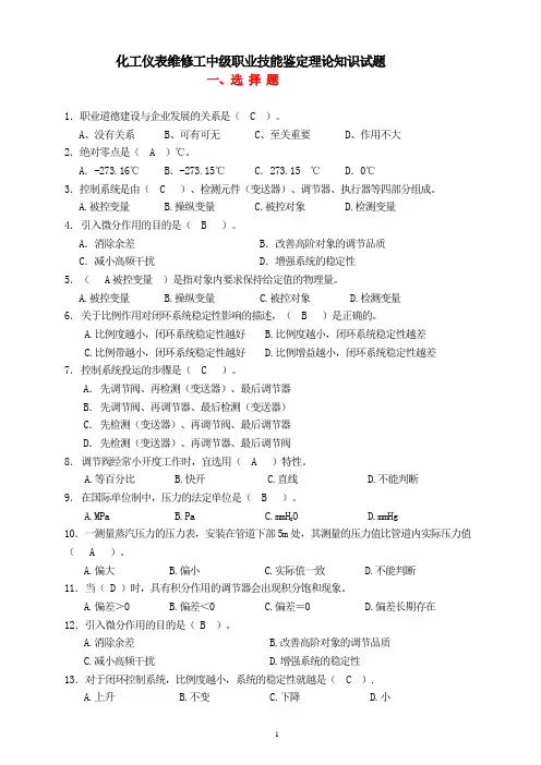 化工仪表维修工中级职业技能鉴定理论知识试题1