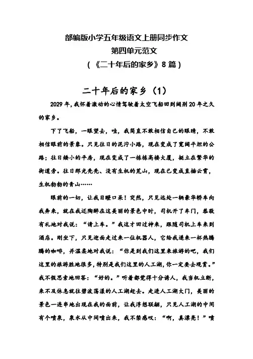 部编版小学 五年级语文上 册同步作文第 四单元范文(8篇)