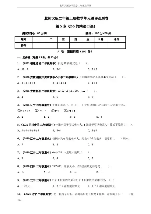 北师大版二年级上册数学 第5章《2-5的乘法口诀》单元测评必刷卷(原卷版)