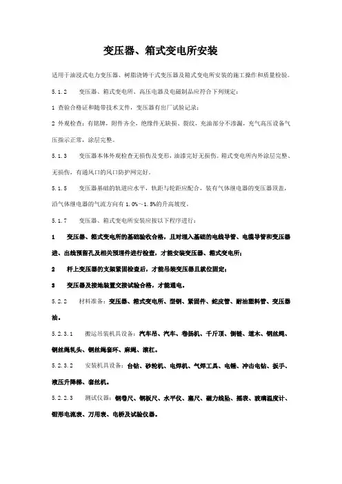 《变压器安装规范》(参考Word)