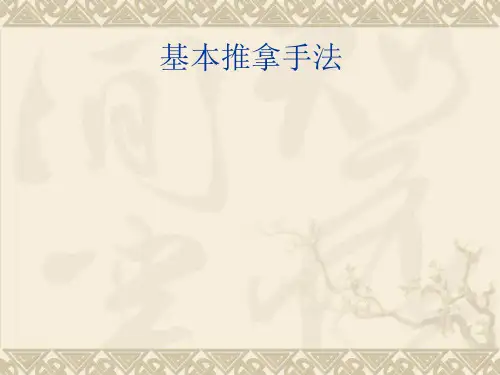 基本推拿手法  ppt课件