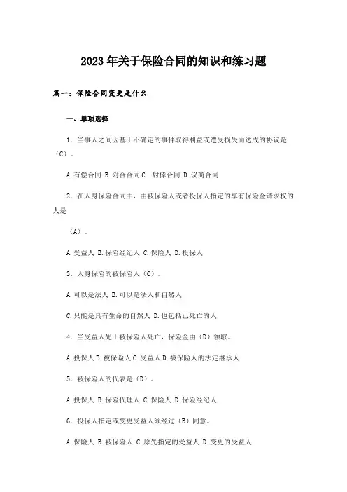 2023年关于保险合同的知识和练习题