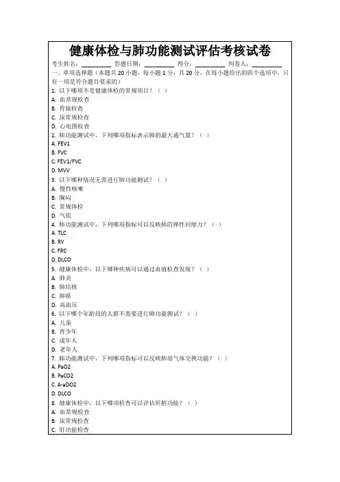 健康体检与肺功能测试评估考核试卷