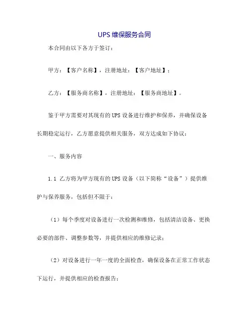 UPS维保服务合同