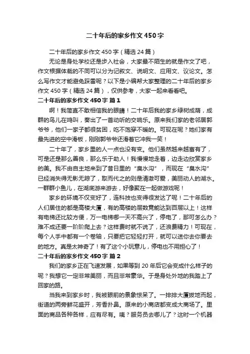 二十年后的家乡作文450字（精选24篇）
