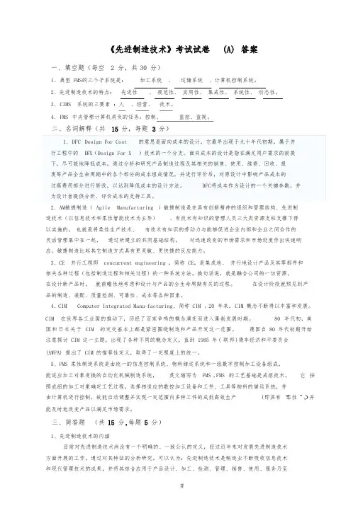 2021-2022学年大学机械工程学院《先进制造技术》期末试题答案