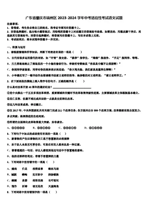 广东省肇庆市端州区2023-2024学年中考适应性考试语文试题含解析