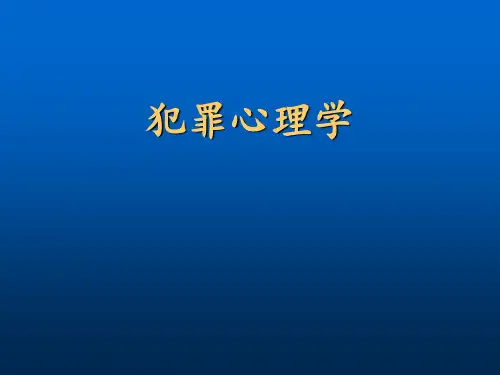 犯罪心理学第1讲导论 ppt课件